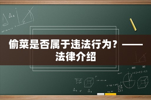 偷菜是否屬于違法行為？——法律介紹