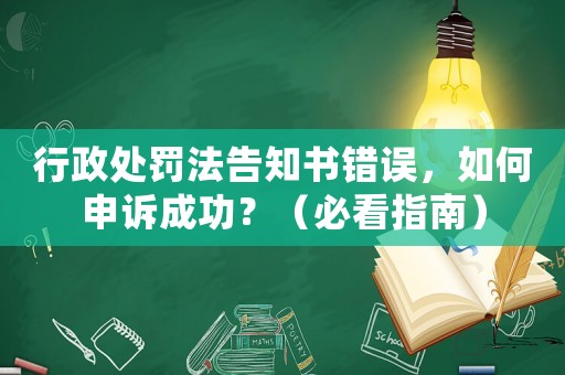 行政處罰法告知書錯誤，如何申訴成功？（必看指南）