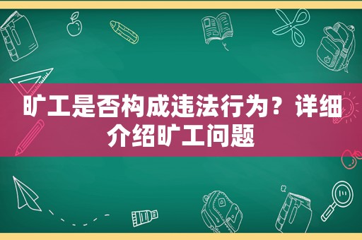 曠工是否構成違法行為？詳細介紹曠工問題