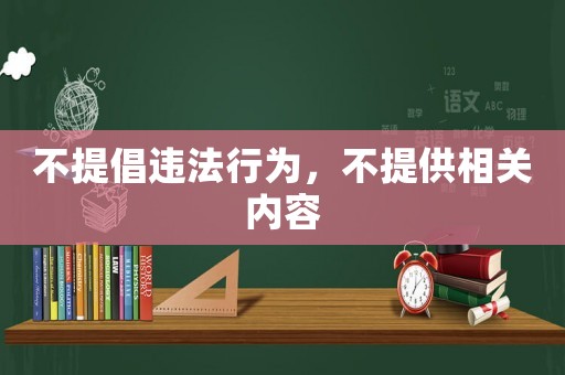 不提倡違法行為，不提供相關內容