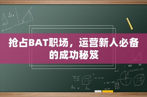 搶占BAT職場，運營新人必備的成功秘笈