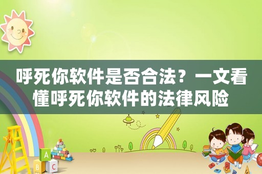 呼死你軟件是否合法？一文看懂呼死你軟件的法律風險