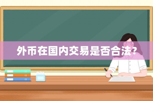 外幣在國內(nèi)交易是否合法？
