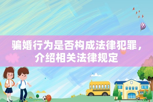 騙婚行為是否構成法律犯罪，介紹相關法律規定