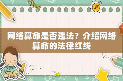 網(wǎng)絡(luò)算命是否違法？介紹網(wǎng)絡(luò)算命的法律紅線