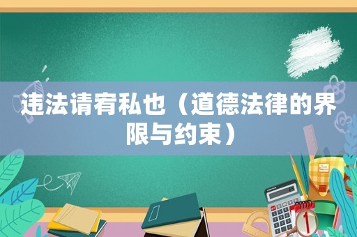違法請宥私也（道德法律的界限與約束）