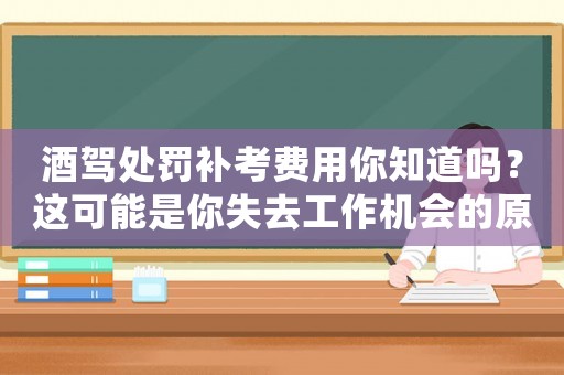 酒駕處罰補考費用你知道嗎？這可能是你失去工作機會的原因