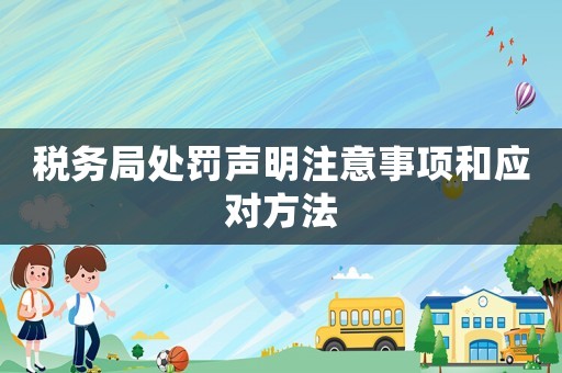 稅務局處罰聲明注意事項和應對方法
