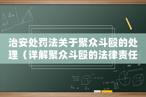 治安處罰法關(guān)于聚眾斗毆的處理（詳解聚眾斗毆的法律責任和處罰措施）