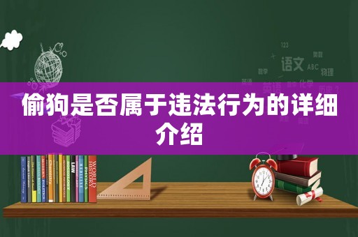 偷狗是否屬于違法行為的詳細介紹