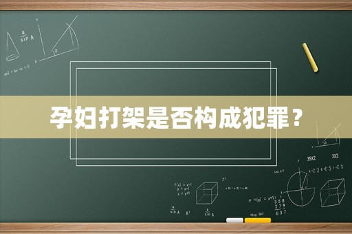 孕婦打架是否構成犯罪？