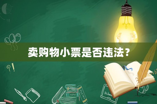 賣購物小票是否違法？