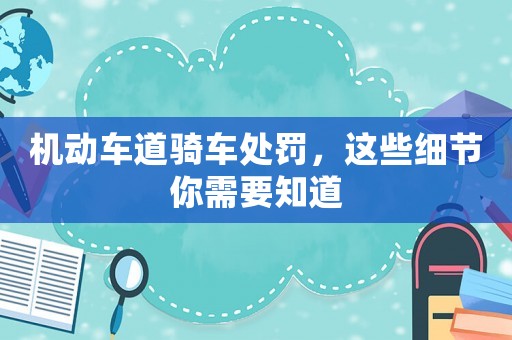 機動車道騎車處罰，這些細節你需要知道