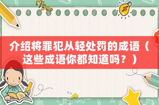 介紹將罪犯從輕處罰的成語（這些成語你都知道嗎？）