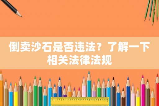 倒賣沙石是否違法？了解一下相關法律法規