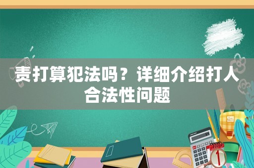 責打算犯法嗎？詳細介紹打人合法性問題