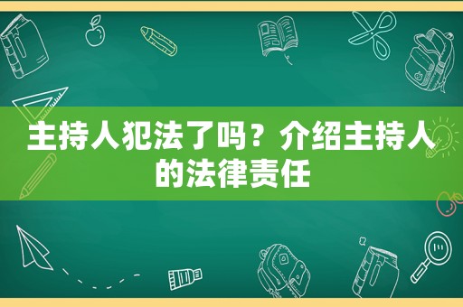 主持人犯法了嗎？介紹主持人的法律責任