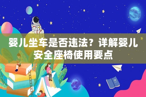 嬰兒坐車是否違法？詳解嬰兒安全座椅使用要點