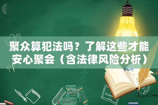聚眾算犯法嗎？了解這些才能安心聚會（含法律風(fēng)險(xiǎn)分析）