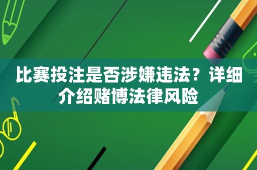 比賽投注是否涉嫌違法？詳細介紹賭博法律風險