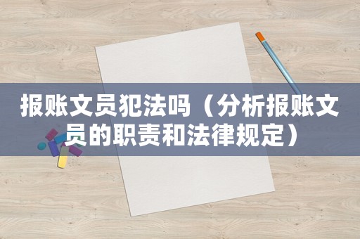 報賬文員犯法嗎（分析報賬文員的職責和法律規(guī)定）