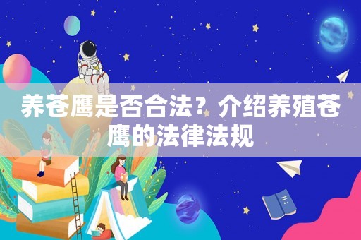 養(yǎng)蒼鷹是否合法？介紹養(yǎng)殖蒼鷹的法律法規(guī)