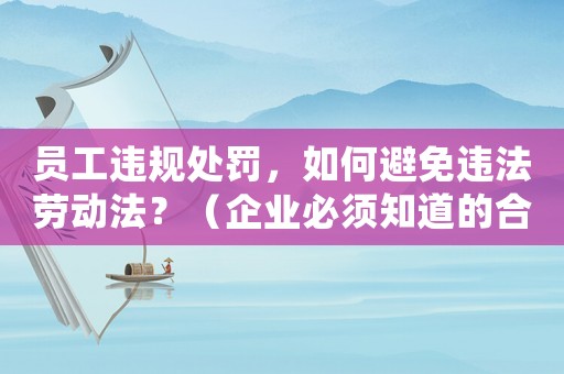 員工違規處罰，如何避免違法勞動法？（企業必須知道的合規處理方法）