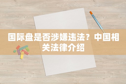 國際盤是否涉嫌違法？中國相關法律介紹