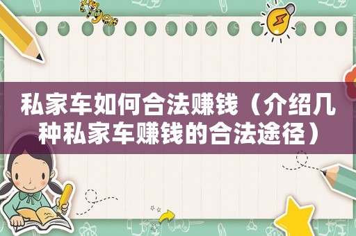 私家車如何合法賺錢（介紹幾種私家車賺錢的合法途徑）