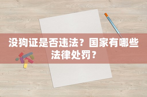 沒狗證是否違法？國家有哪些法律處罰？