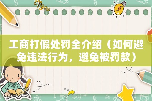 工商打假處罰全介紹（如何避免違法行為，避免被罰款）