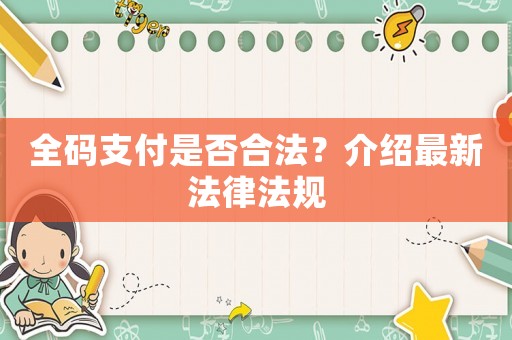 全碼支付是否合法？介紹最新法律法規