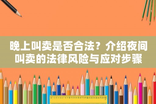 晚上叫賣是否合法？介紹夜間叫賣的法律風險與應對步驟