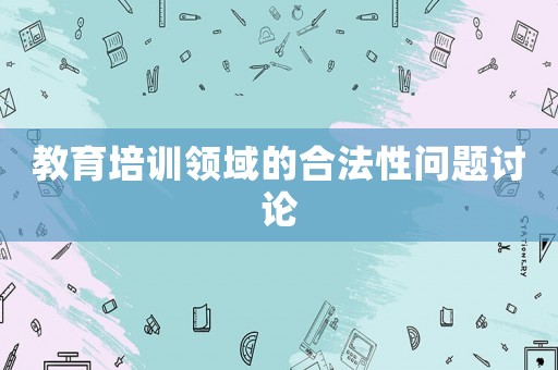 教育培訓領域的合法性問題討論