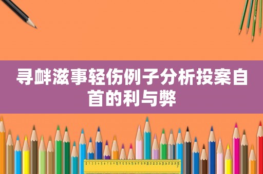 尋釁滋事輕傷例子分析投案自首的利與弊