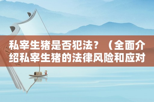 私宰生豬是否犯法？（全面介紹私宰生豬的法律風險和應對措施）