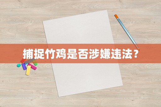 捕捉竹雞是否涉嫌違法？