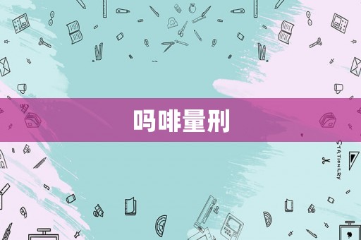 嗎啡量刑