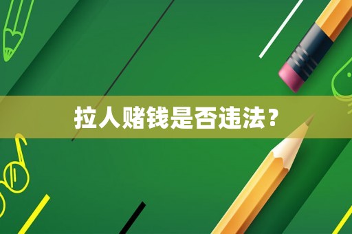 拉人賭錢(qián)是否違法？