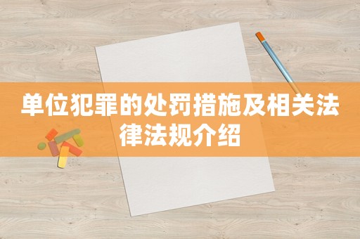 單位犯罪的處罰措施及相關(guān)法律法規(guī)介紹