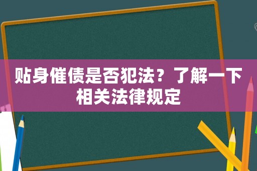 貼身催債是否犯法？了解一下相關法律規定