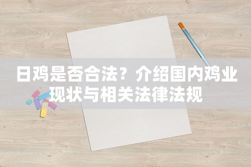 日雞是否合法？介紹國內雞業現狀與相關法律法規