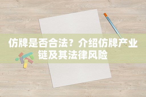 仿牌是否合法？介紹仿牌產業鏈及其法律風險