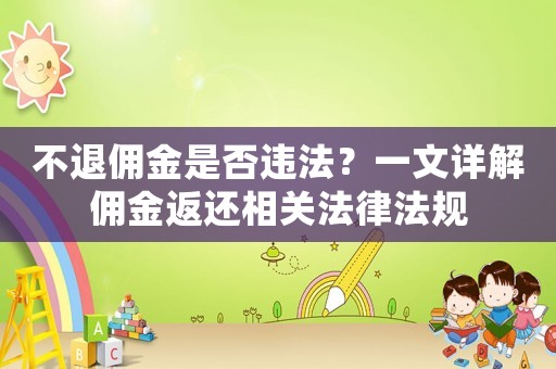 不退傭金是否違法？一文詳解傭金返還相關法律法規(guī)