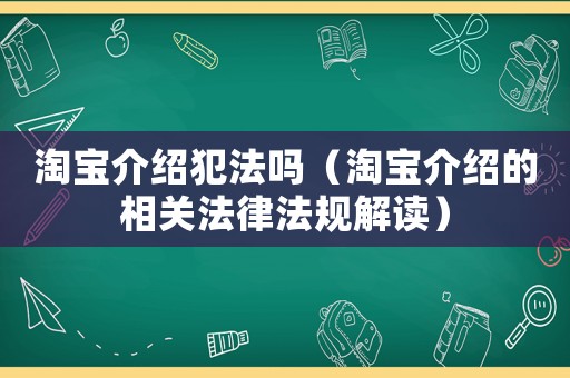淘寶介紹犯法嗎（淘寶介紹的相關法律法規解讀）