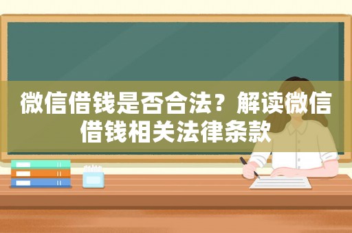 微信借錢是否合法？解讀微信借錢相關法律條款