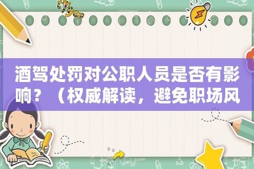 酒駕處罰對公職人員是否有影響？（權威解讀，避免職場風險）