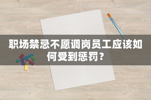 職場禁忌不愿調崗員工應該如何受到懲罰？