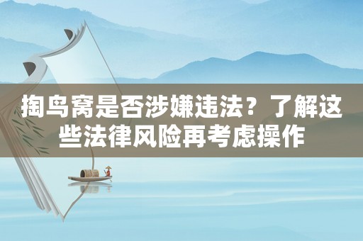 掏鳥窩是否涉嫌違法？了解這些法律風險再考慮操作