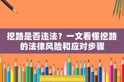 挖路是否違法？一文看懂挖路的法律風險和應對步驟